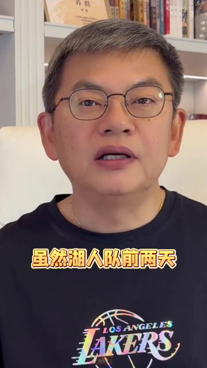 苏群:湖人中锋问题不会因赢掘金一次就消失 他们在今夏还有动作