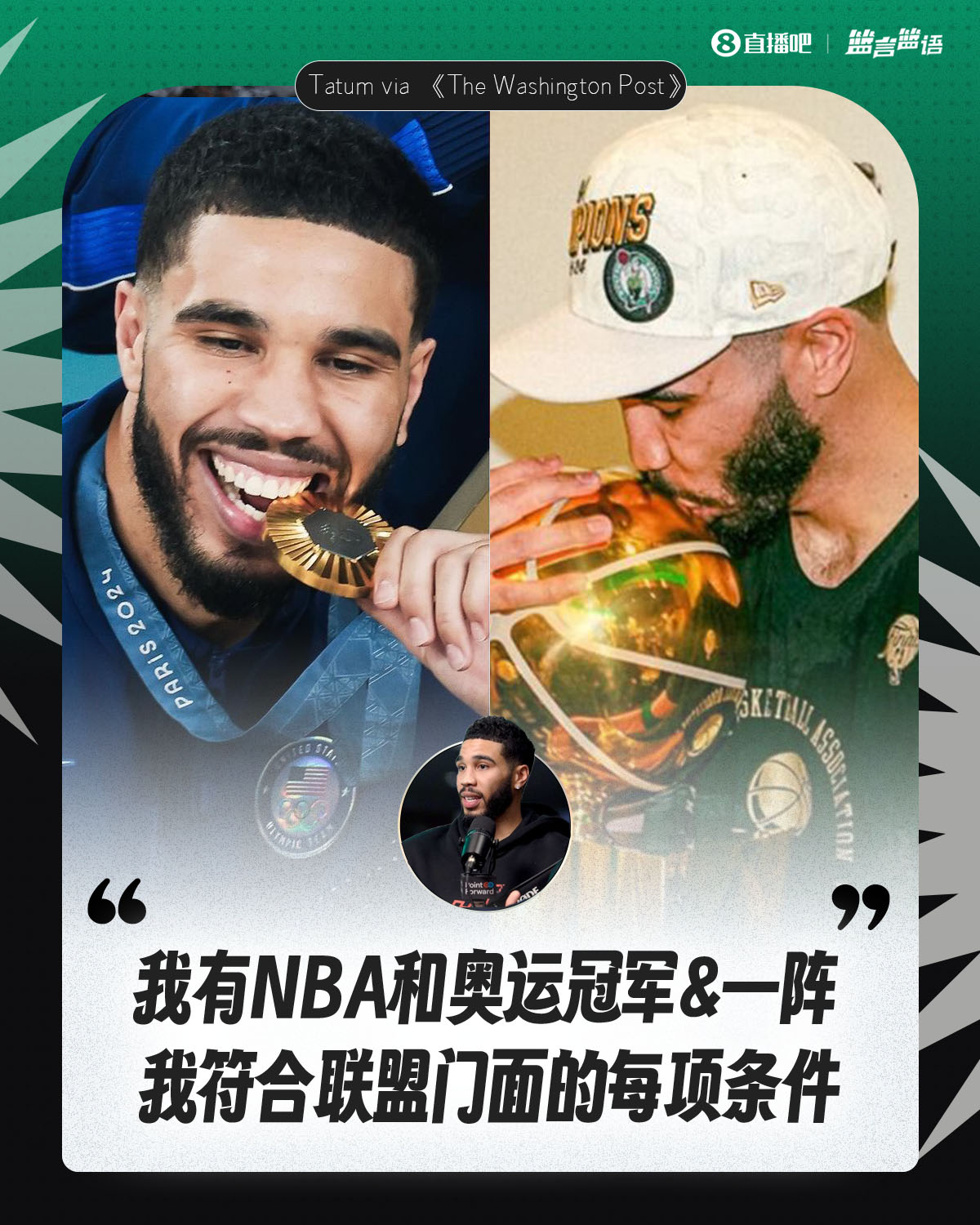 塔图姆：联盟门面要有NBA和奥运冠军&一阵?小乔丹：正是在下