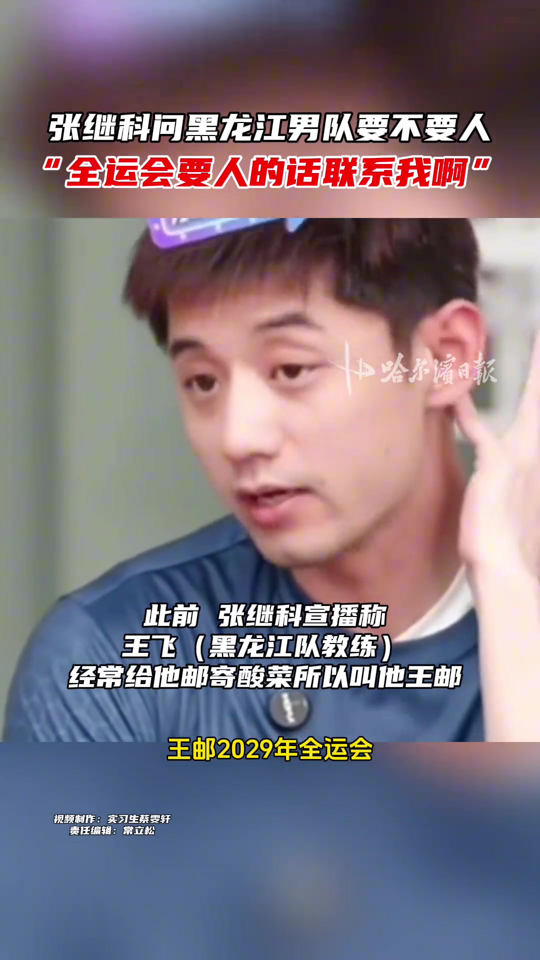 张继科喊话黑龙江男队教练:全运会要人的话联系我,帮我注册一下